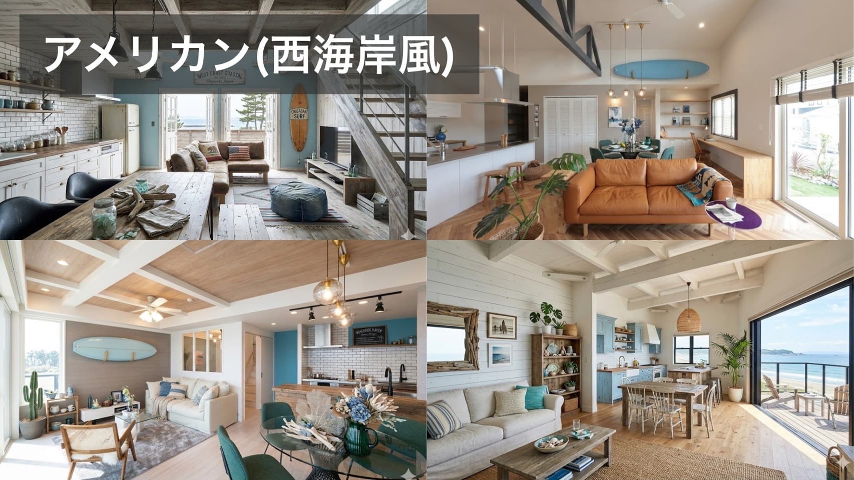 アメリカン(西海岸風)の内装イメージ