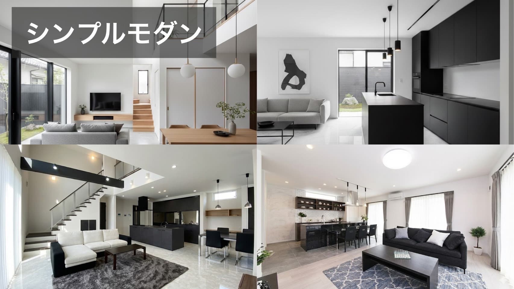 シンプルモダンの内装イメージ