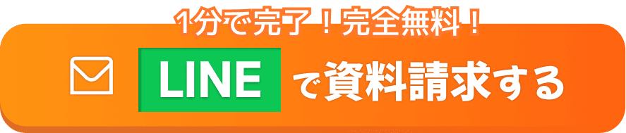 1分で完了!完全無料!LINEで無料診断する