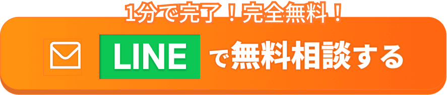 1分で完了!完全無料!LINEで無料診断する