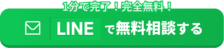 1分で完了!完全無料!LINEで無料診断する