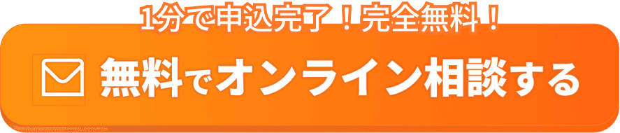 1分で申込完了!完全無料!無料オンラインを相談する