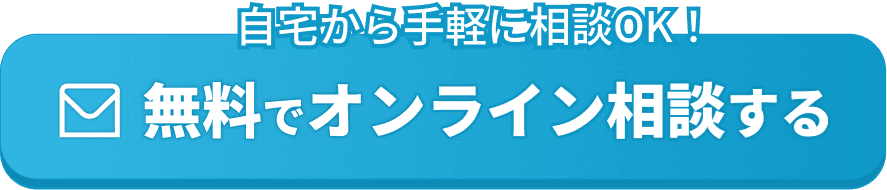 自宅から手軽に相談OK!無料でオンライン相談する