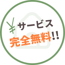 サービス完全無料!