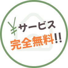 サービス完全無料!