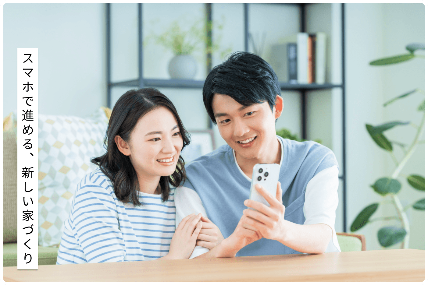 スマホで家作り相談をする夫婦