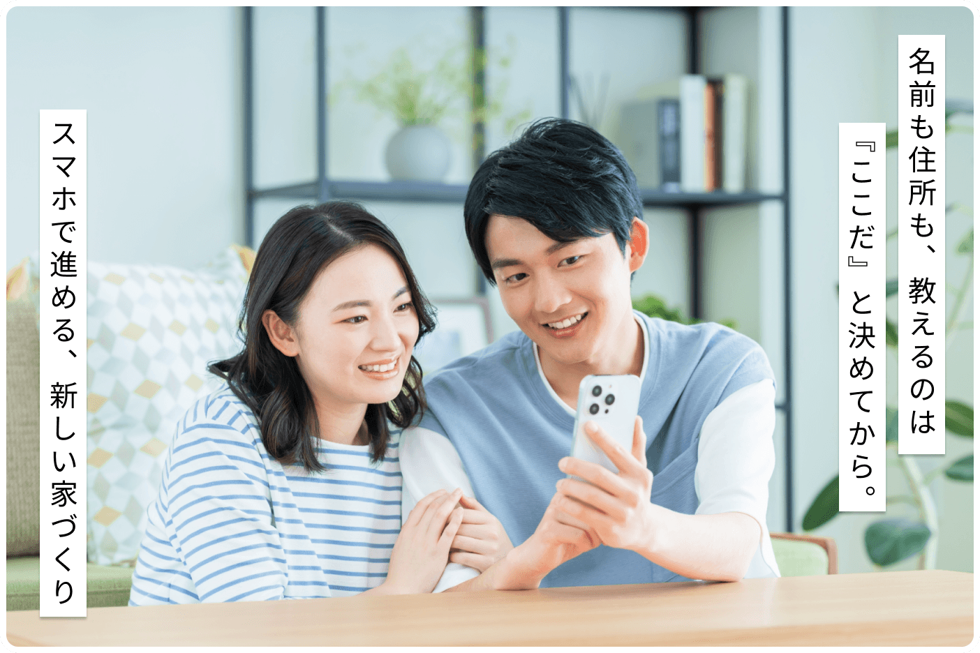 スマホで家作り相談をする夫婦