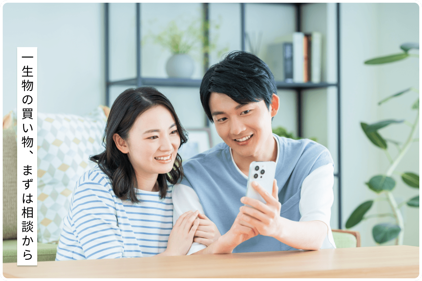 スマホで家作り相談をする夫婦