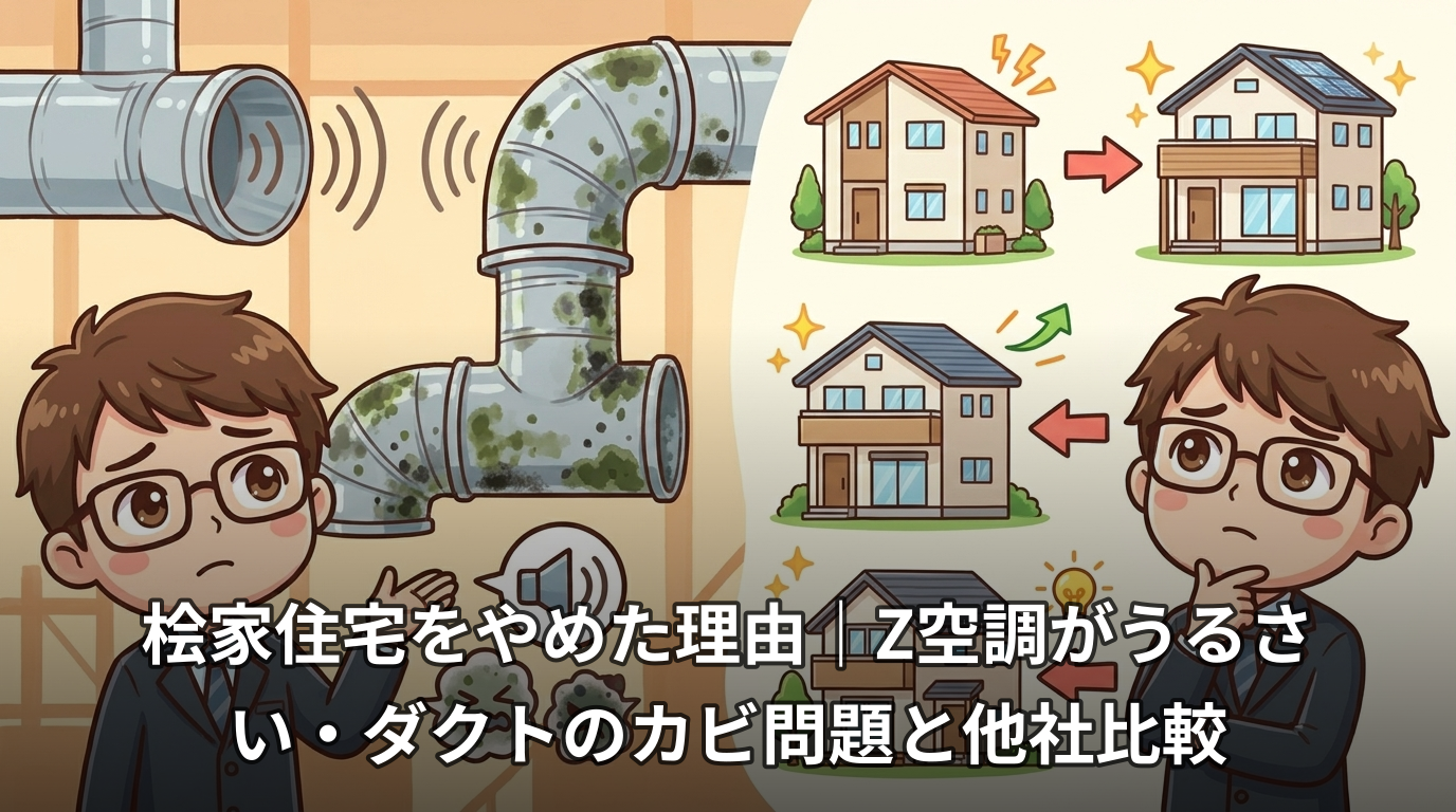 桧家住宅をやめた理由|Z空調がうるさい・ダクトのカビ問題と他社比較
